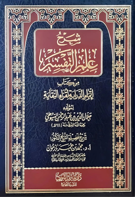 شرح علم التفسير من كتاب إتمام الدراية لقراء النقاية