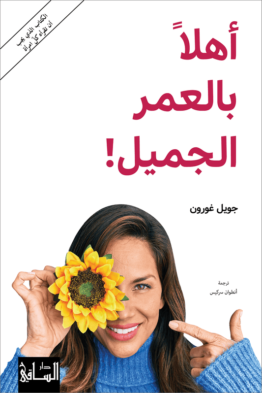 اهلا بالعمر الجميل