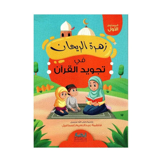 زهرة الريحان في تجويد القران - الجزء الاول