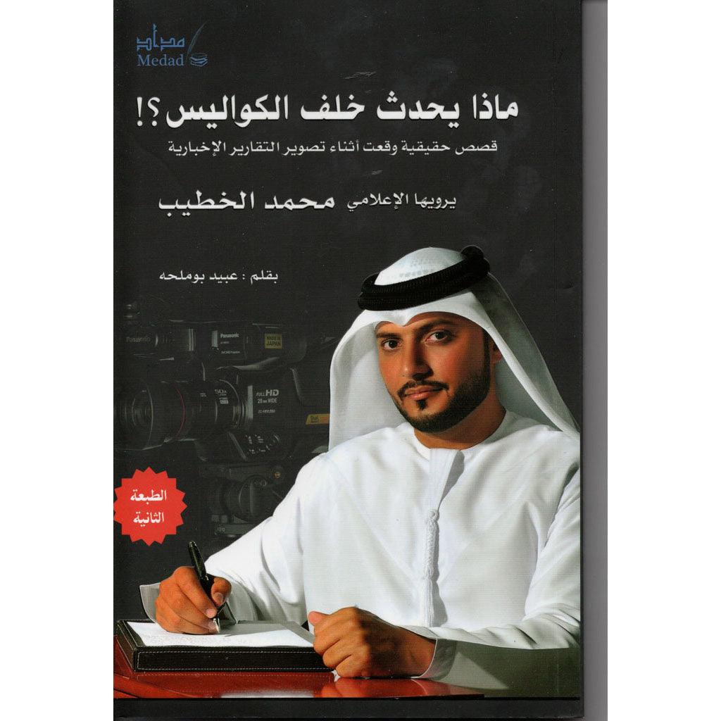 ماذا يحدث خلف الكواليس