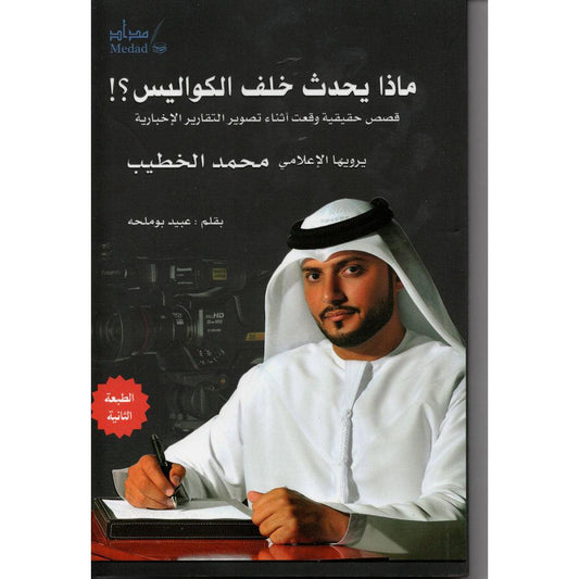 ماذا يحدث خلف الكواليس