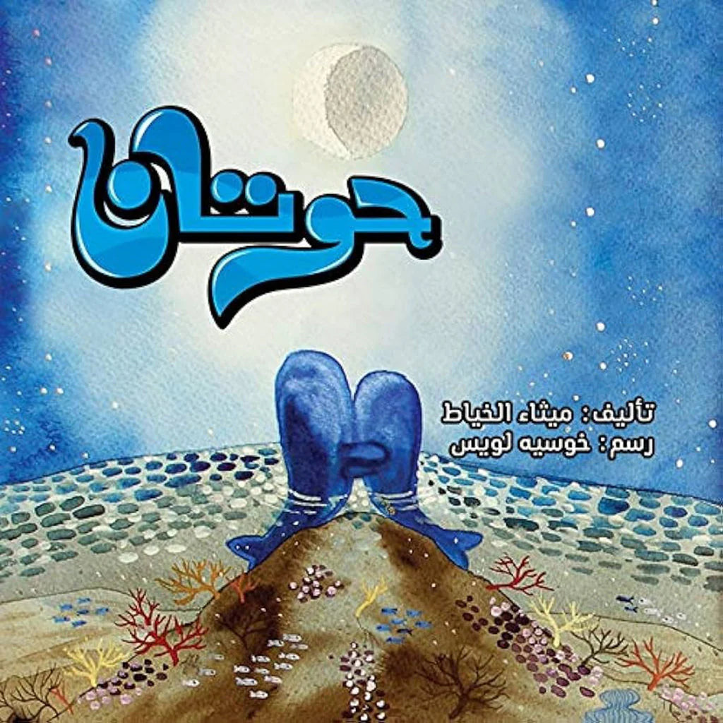 حوتان