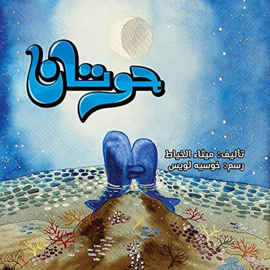 حوتان