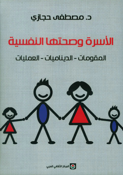 الأسرة وصحتها النفسية