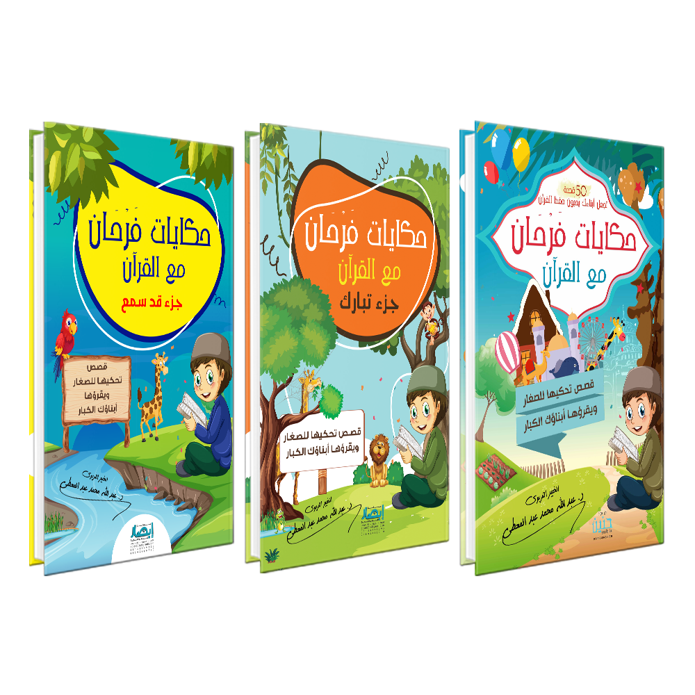 حكايات فرحان مع القرآن - 3 اجزاء
