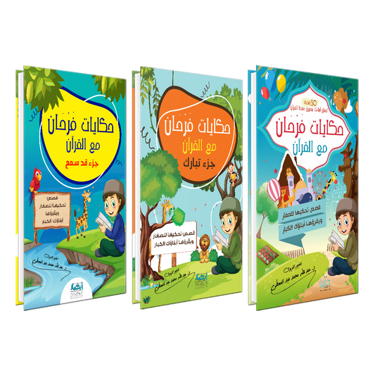 حكايات فرحان مع القرآن - 3 اجزاء