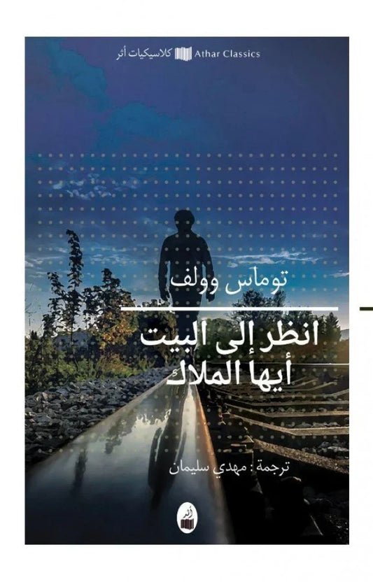 انظر إلى البيت أيها الملاك