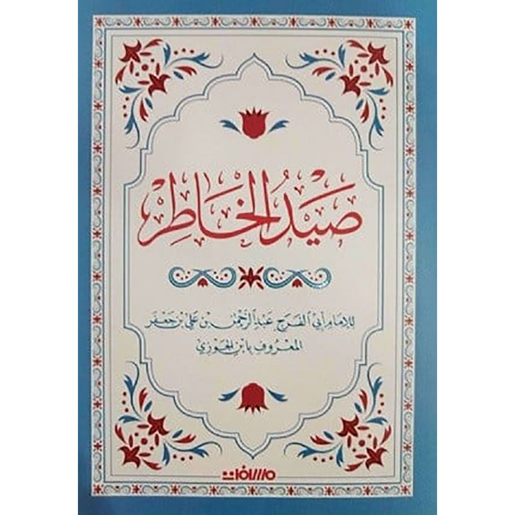 صيد الخاطر