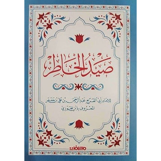 صيد الخاطر