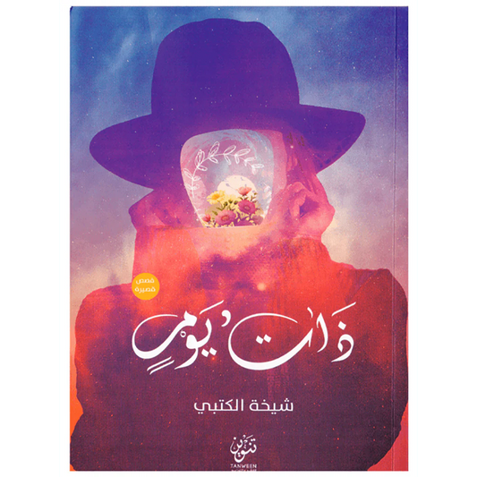 ذات يوم