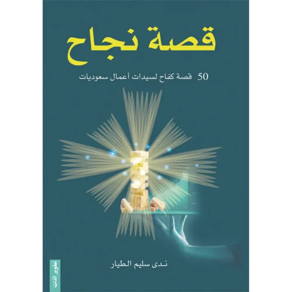 قصة نجاح