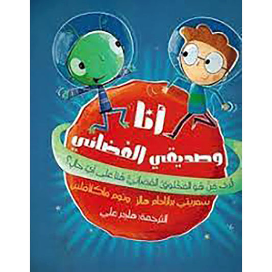 أنا وصديقي الفضائي