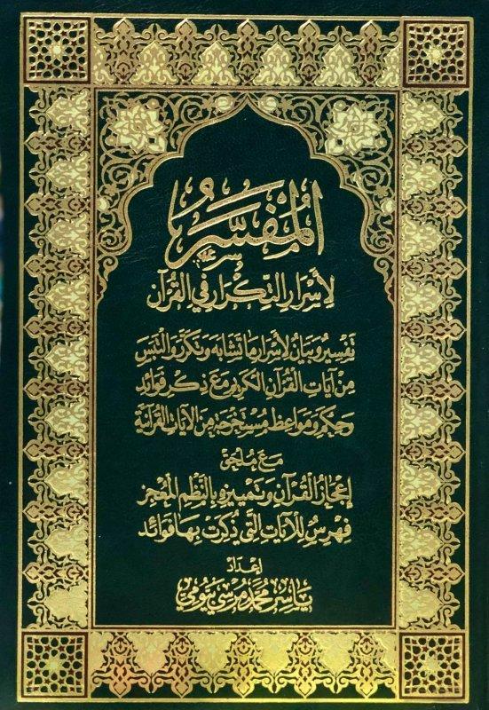 المفسر لاسرار التكرار في القران