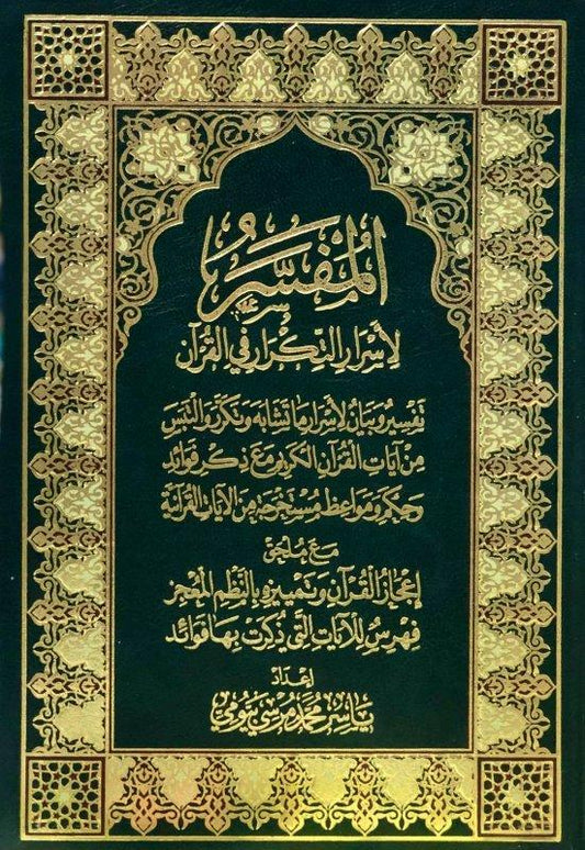 المفسر لاسرار التكرار في القران
