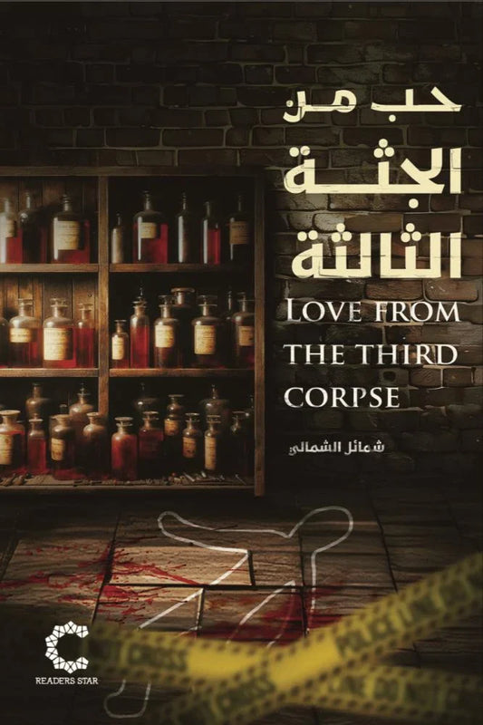 حب من الجثة الثالثة