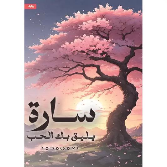 سارة يليق بك الحب