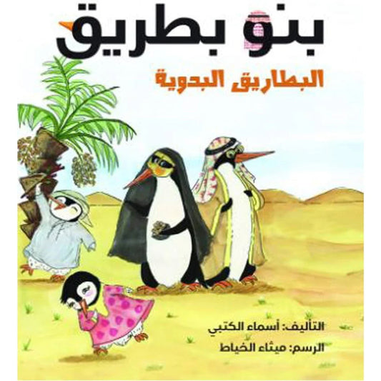 بنو بطريق (البطاريق البدوية)