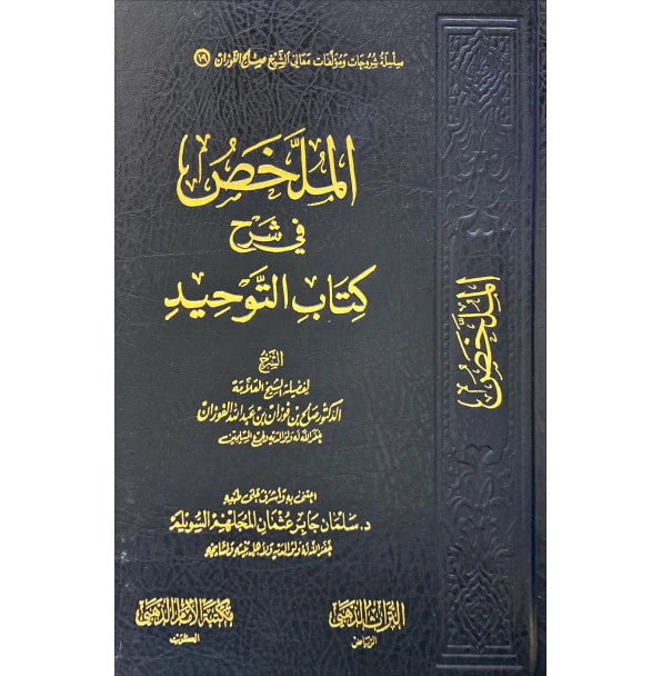 الملخص في شرح كتاب التوحيد الشيخ صالح الفوزان