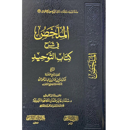 الملخص في شرح كتاب التوحيد الشيخ صالح الفوزان