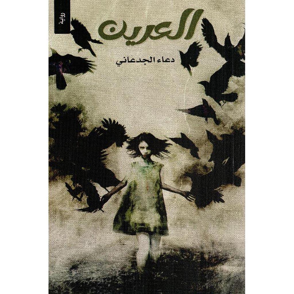العرين - دعاء الجدعاني