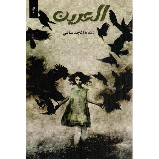 العرين - دعاء الجدعاني