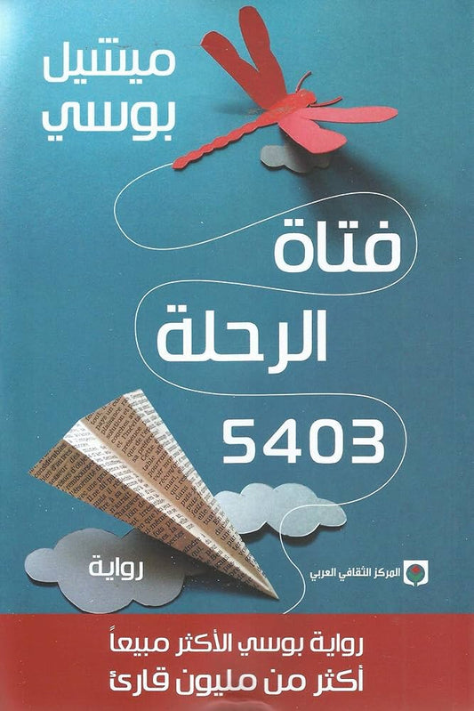 فتاة الرحلة 5403