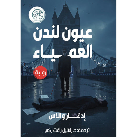 عيون لندن العمياء