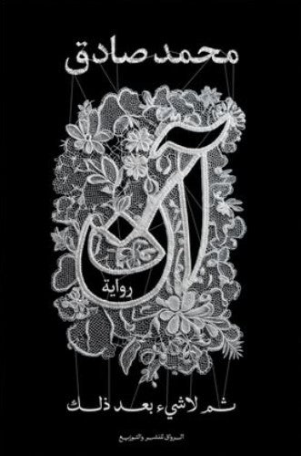آن ثم لا شئ بعد ذلك