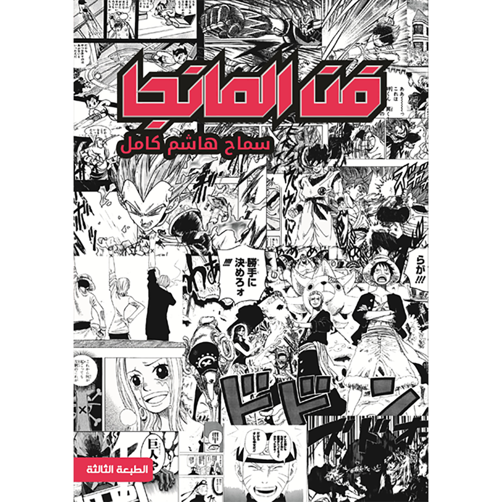 فن المانجا