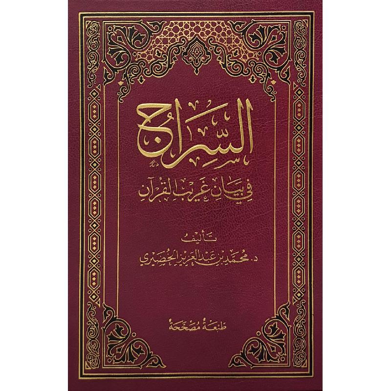 السراج في بيان غريب القرآن