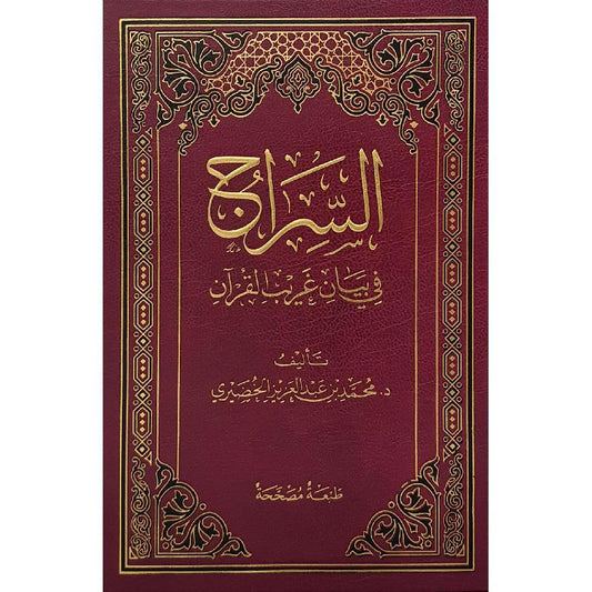 السراج في بيان غريب القرآن