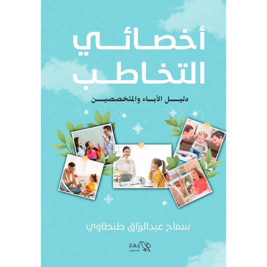 اخصائي التخاطب