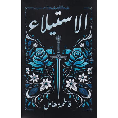 الاستيلاء‎