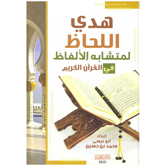 هدي اللحاظ لمتشابه الفاظ في القرآن الكريم 