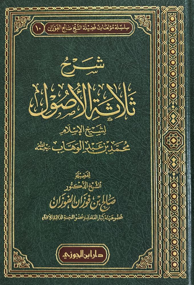 شرح ثلاثة الاصول