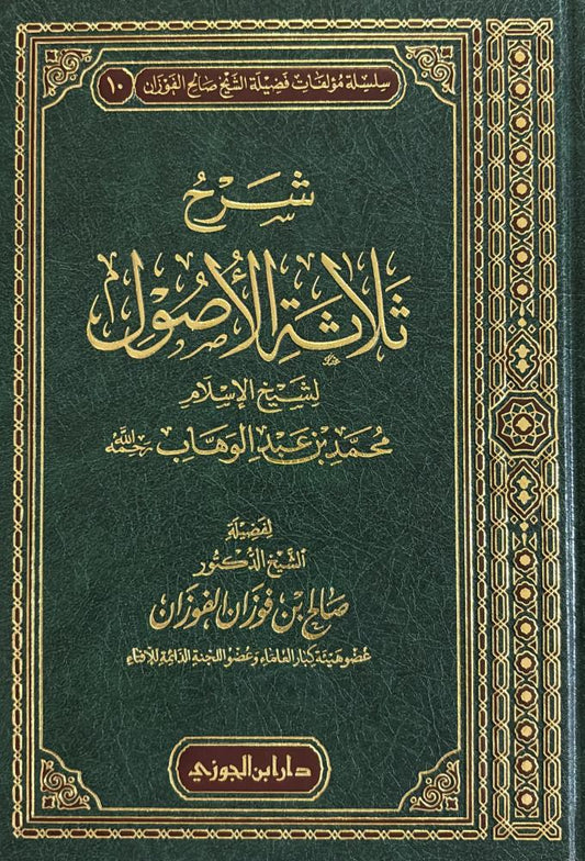 شرح ثلاثة الاصول