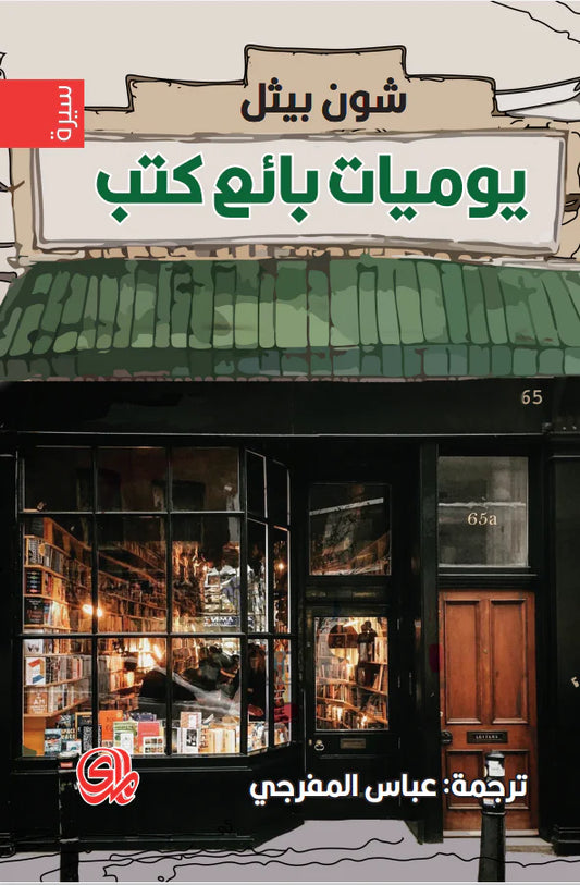 يوميات بائع كتب