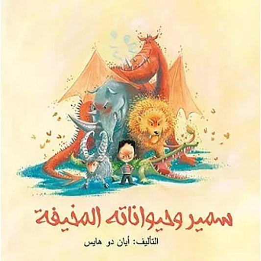 سمير وحيواناته المخيفة