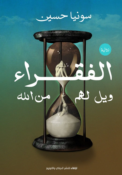 الفقراء ويل لهم من الله