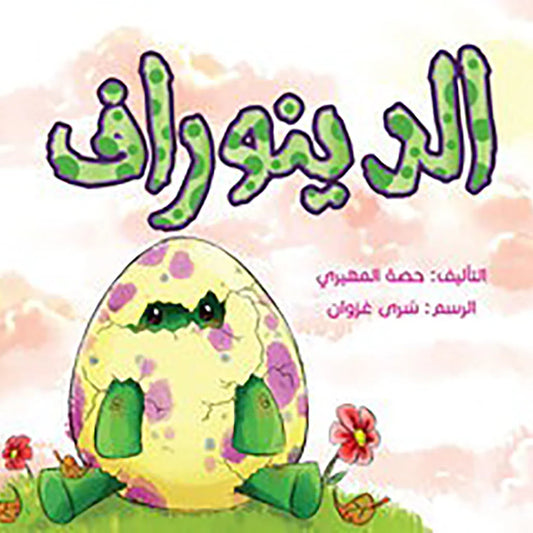 الدينوراف