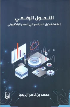 التحول الرقمي