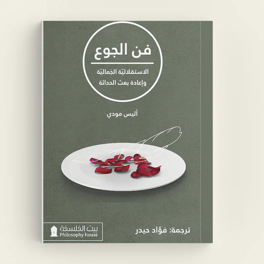 فن الجوع