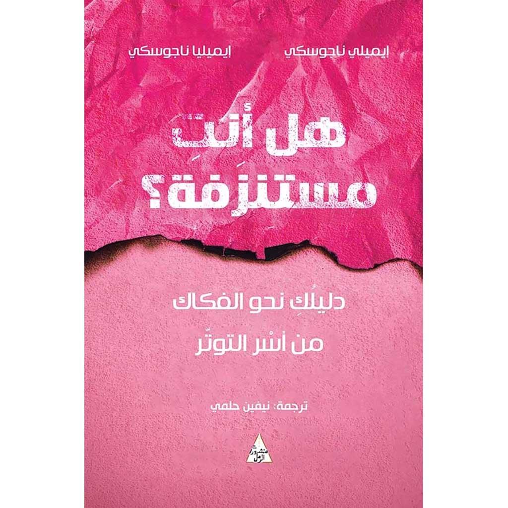 هل انت مستنزف ؟ دليلك نحو الفكاك من الرؤوس الصغيرة 