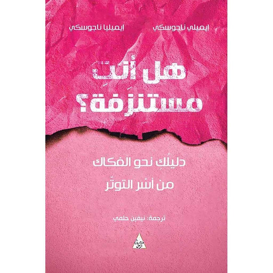 هل انت مستنزف ؟ دليلك نحو الفكاك من الرؤوس الصغيرة 