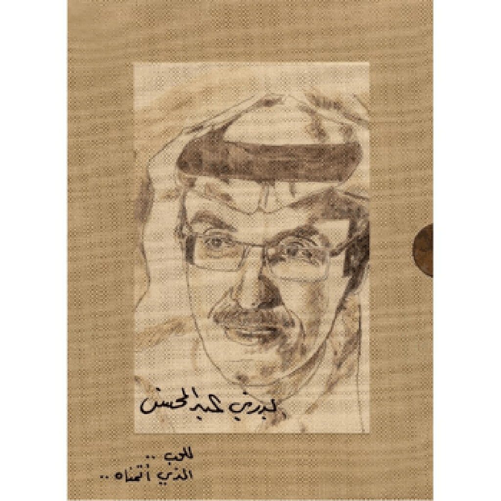 اجزاء ‎5‎ ‎بدر بن عبدالمحسن للحب الذي أتمناه الاعمال الشعرية