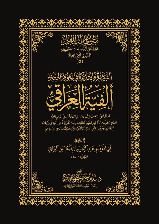 التبصرة والتذكرة في علوم الحديث ألفية العراقي