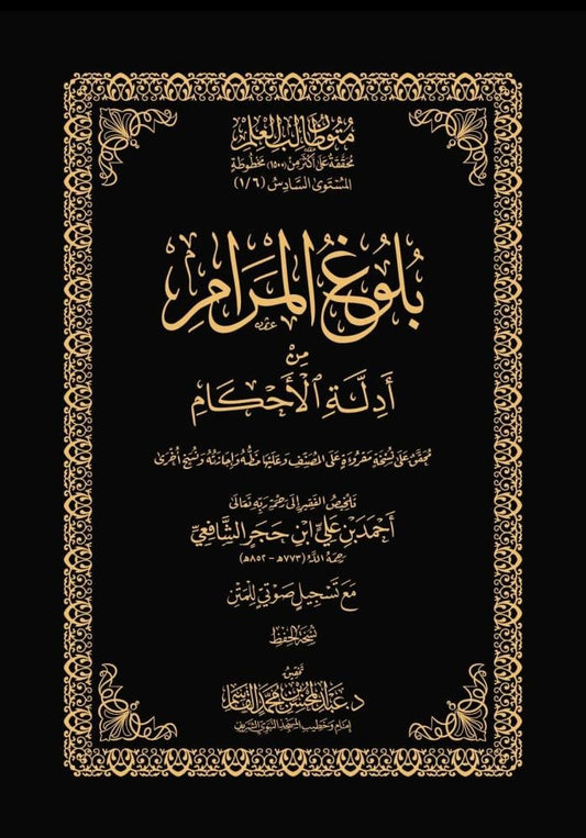 بلوغ المرام من أدلة الأحكام المستوى السادس متون طالب العلم