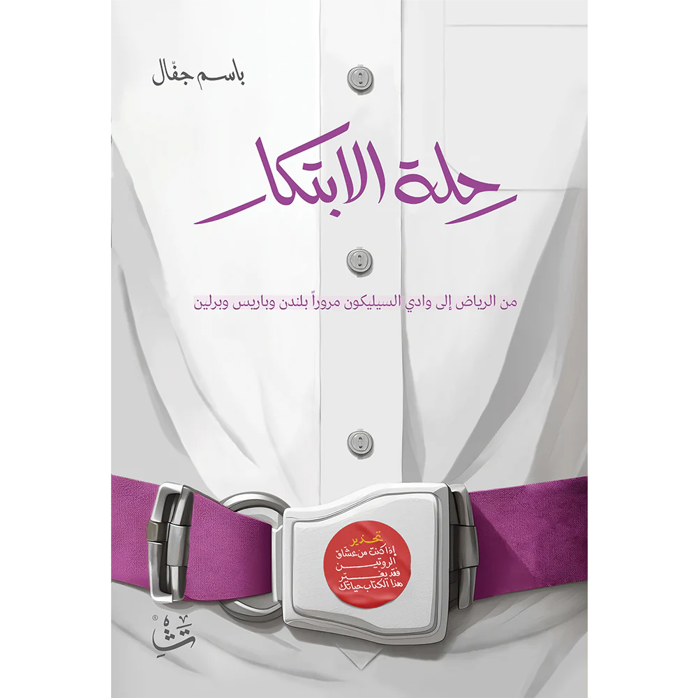 رحلة الابتكار