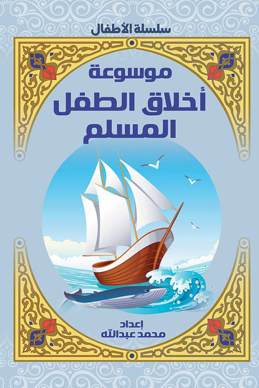 موسوعة أخلاق الطفل المسلم
