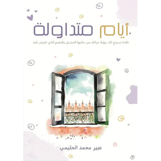 أيام متداولة
